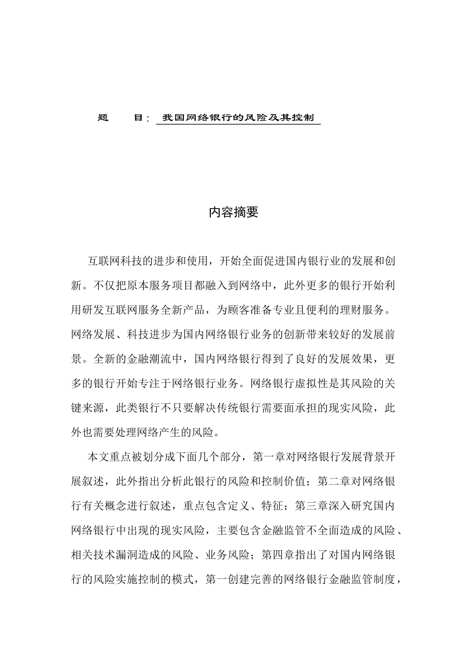 我国网络银行的风险及其控制  工商管理金融数学专业_第1页