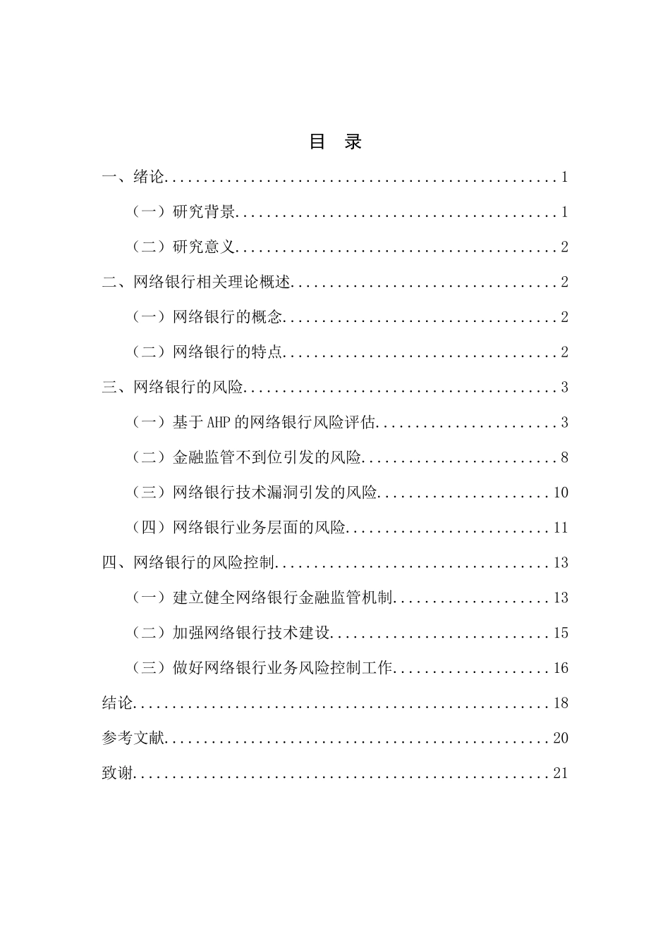 我国网络银行的风险及其控制  工商管理金融数学专业_第3页