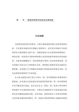 我国网络银行的风险及其控制  工商管理金融数学专业