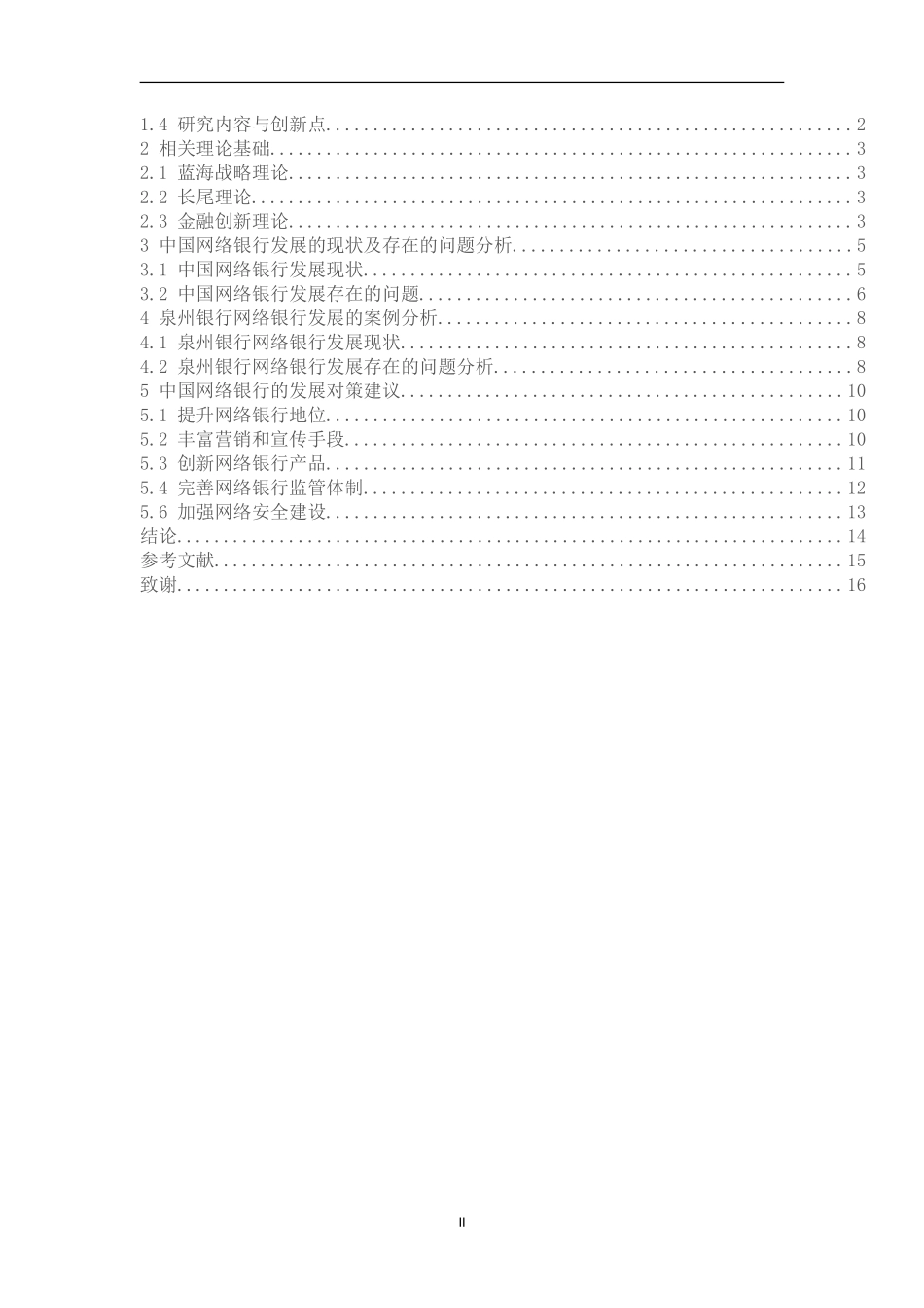 我国网络银行发展的现状、问题及对策分析—以泉州银行为例_第2页