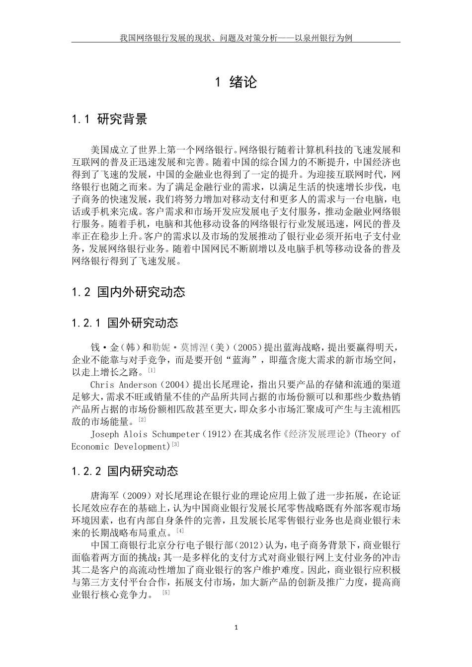 我国网络银行发展的现状、问题及对策分析—以泉州银行为例_第3页