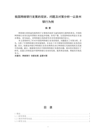 我国网络银行发展的现状、问题及对策分析—以泉州银行为例