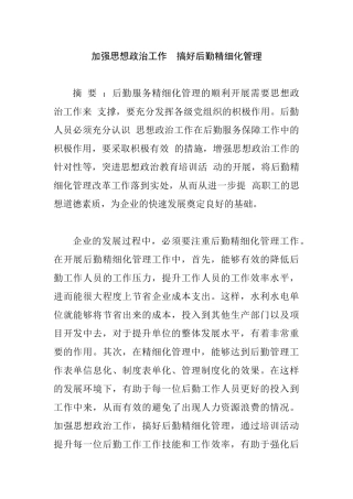 思想政治专业 加强思想政治工作搞好后勤精细化管理