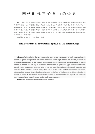 网络时代言论自由的边界  法学专业