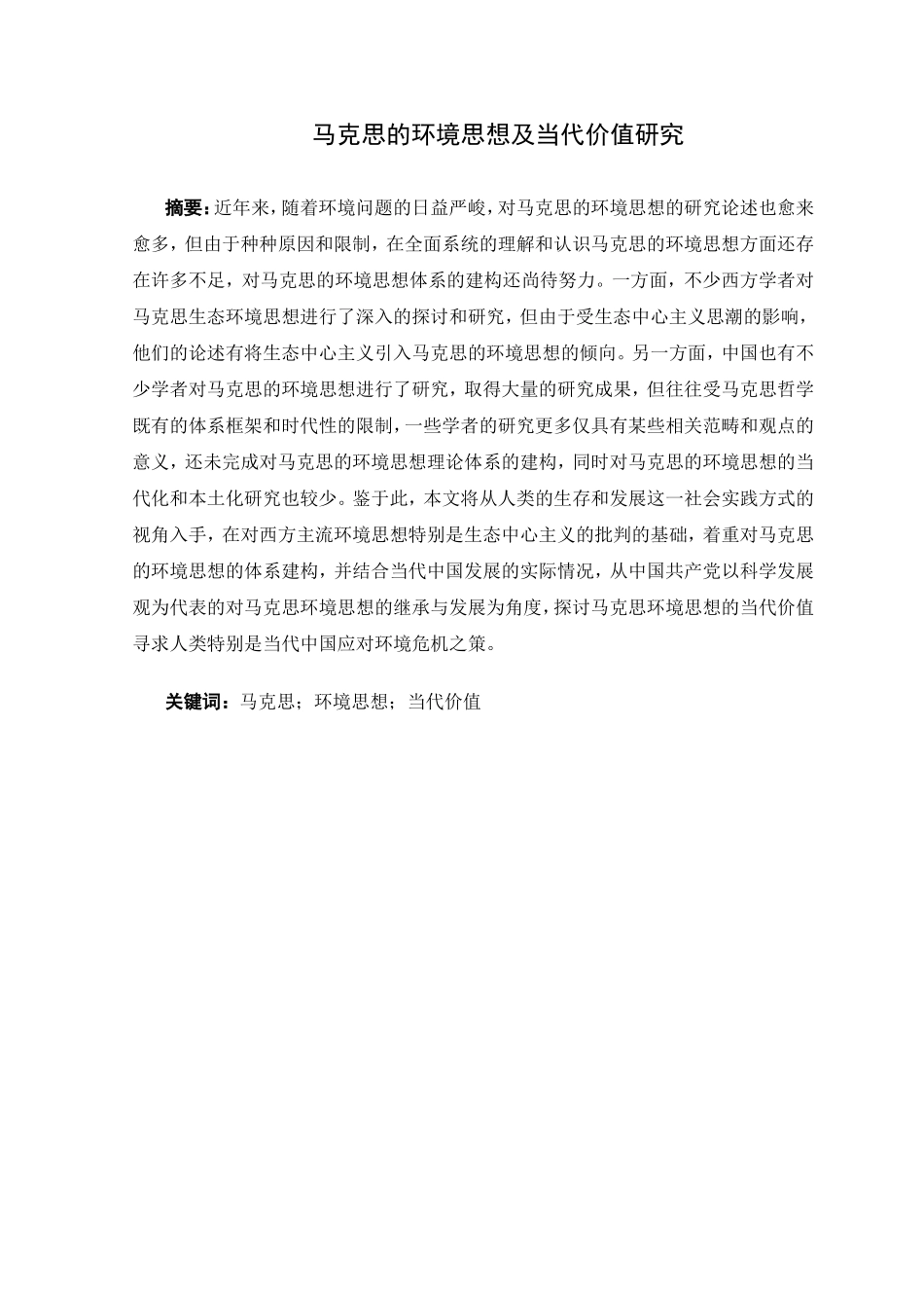 思想政治专业 马克思的环境思想及当代价值研究_第1页