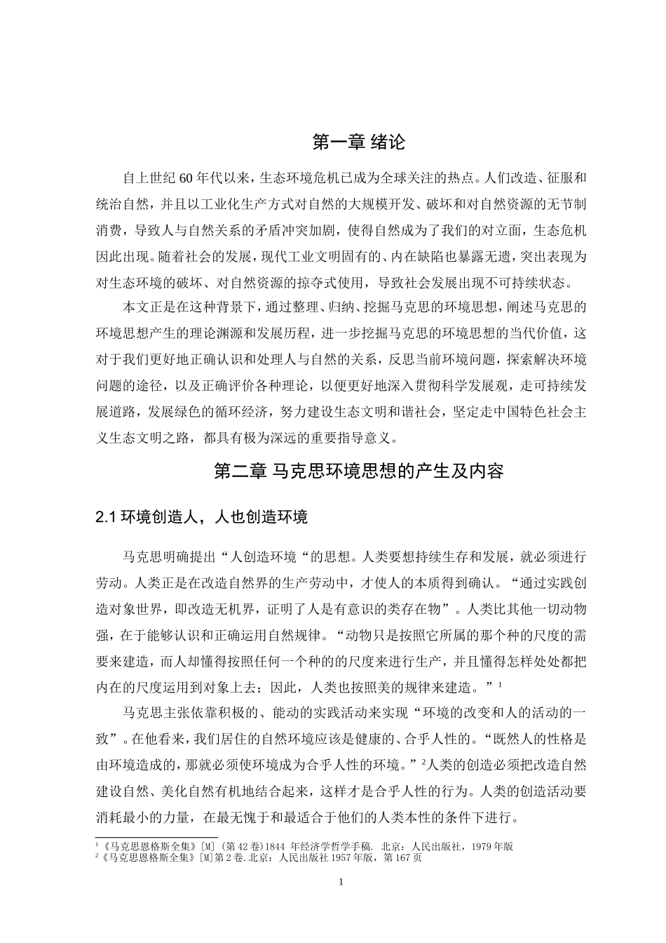 思想政治专业 马克思的环境思想及当代价值研究_第3页