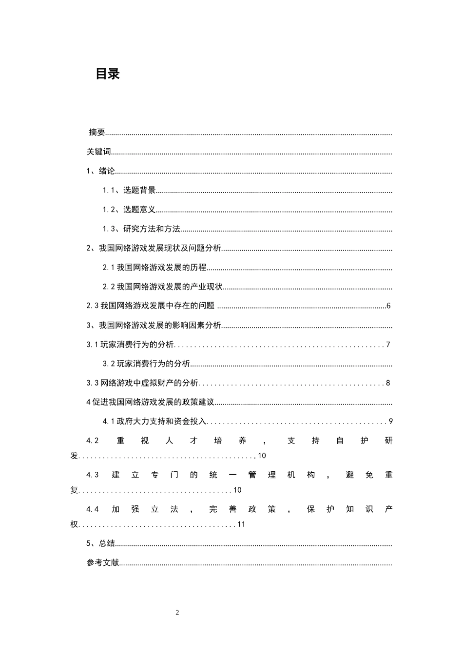 我国网络游戏产业现状与发展策略研究  文化产业专业、_第2页