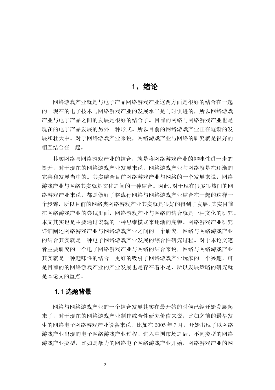 我国网络游戏产业现状与发展策略研究  文化产业专业、_第3页