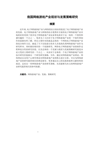 我国网络游戏产业现状与发展策略研究  文化产业专业、