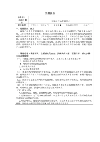 网络时代营销模式开题报告
