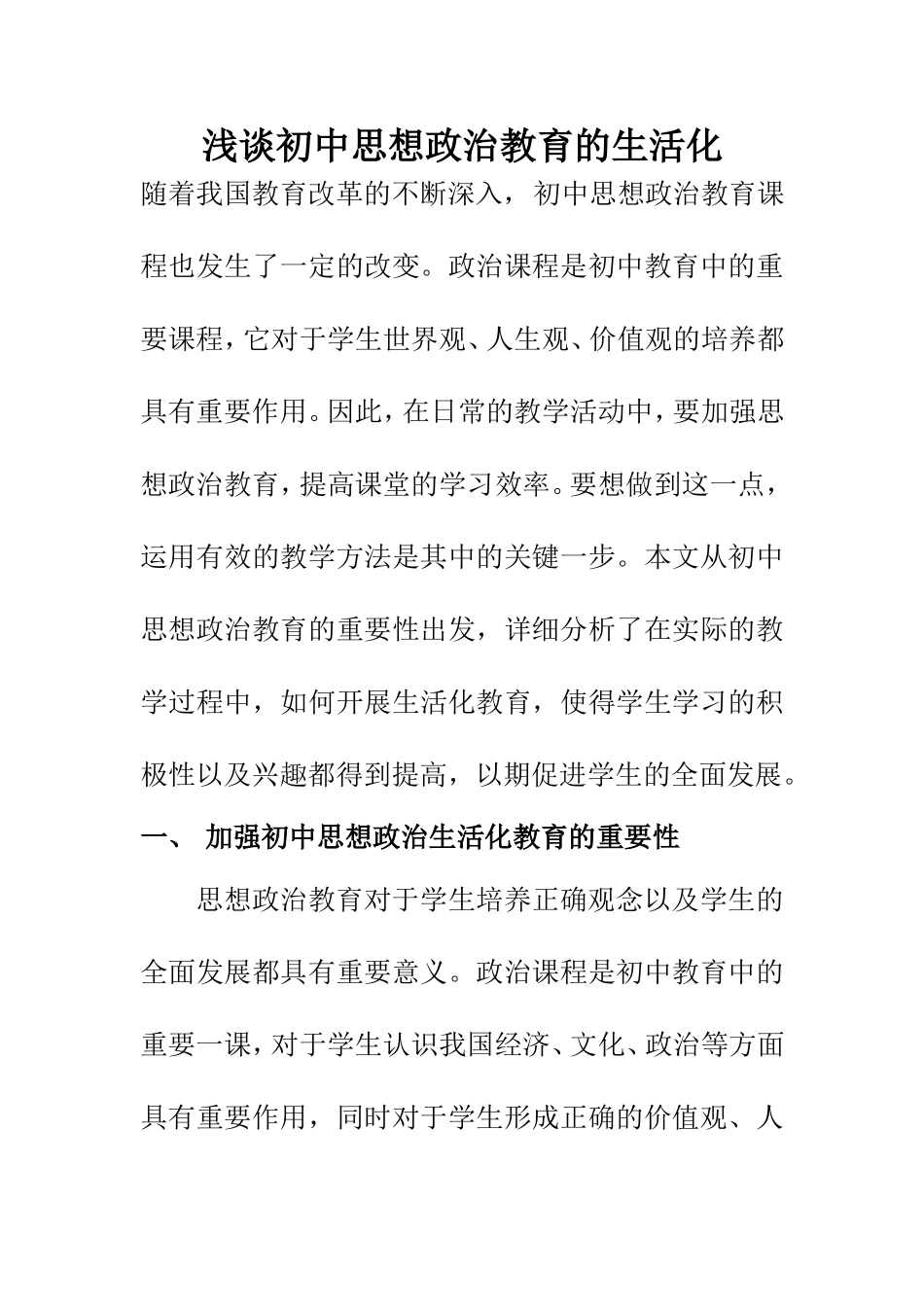 思想政治专业 浅谈初中思想政治教育的生活化_第1页