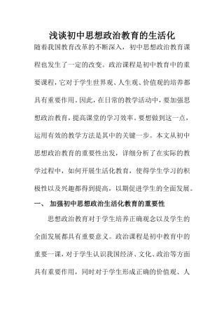 思想政治专业 浅谈初中思想政治教育的生活化