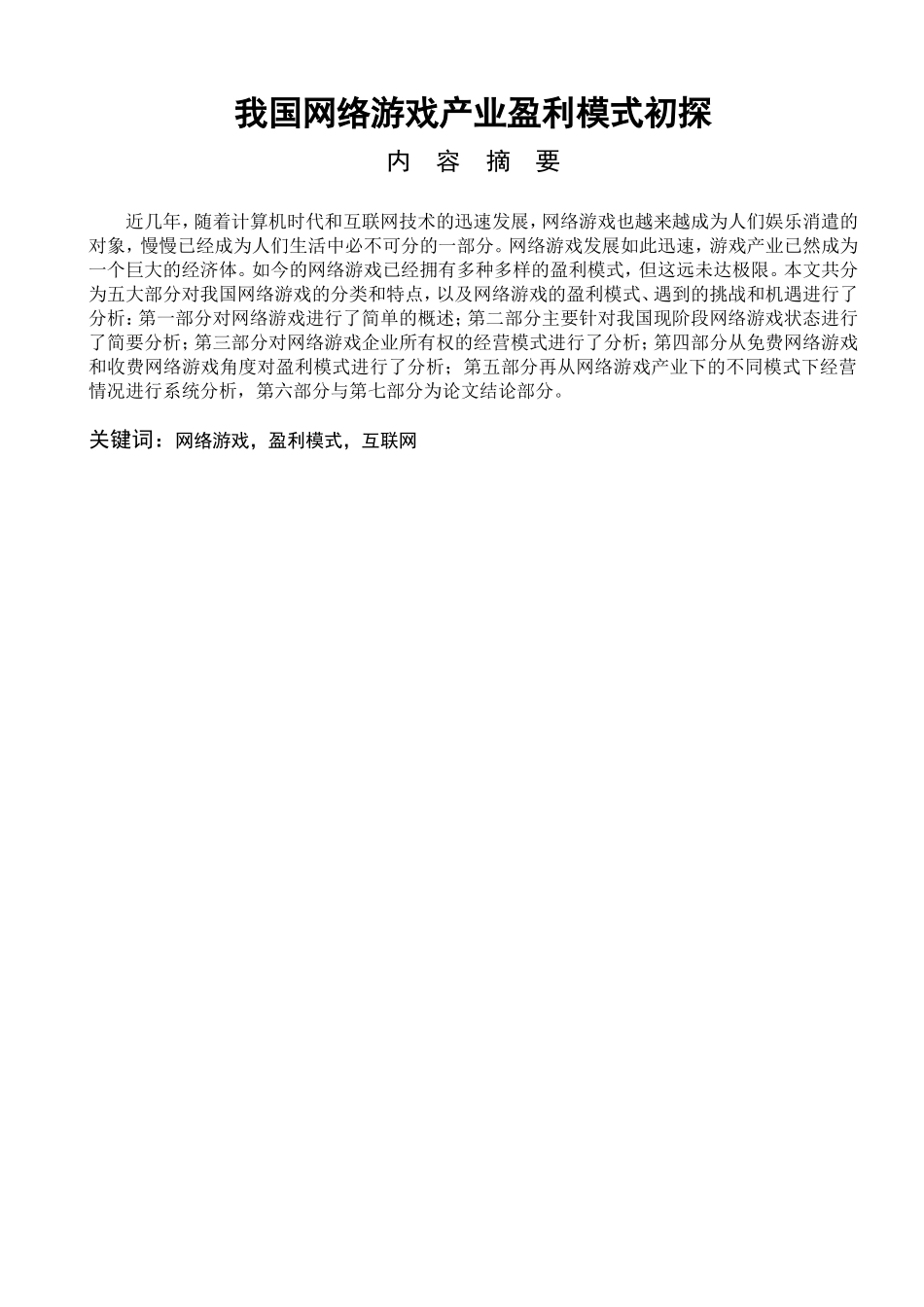 我国网络游戏产业盈利模式初探_第1页