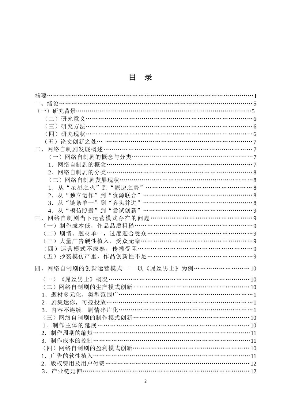 我国网络自制剧运营模式创新研究—以《屌丝男士》为例  文化产业专业_第2页