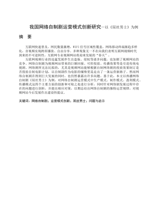 我国网络自制剧运营模式创新研究—以《屌丝男士》为例  文化产业专业