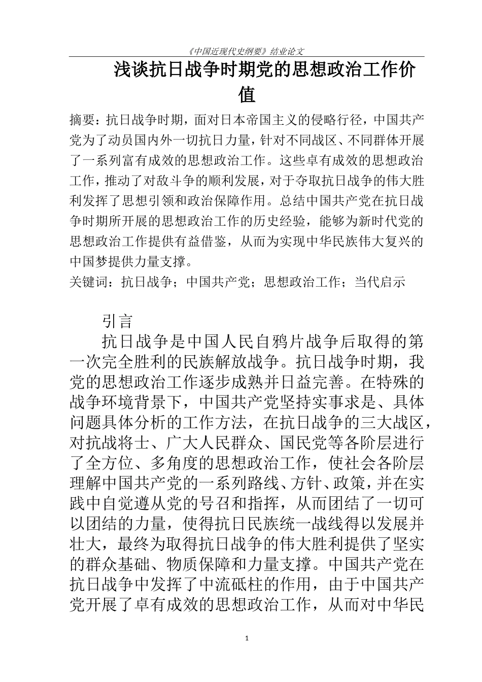 思想政治专业 浅谈抗日战争时期党的思想政治工作价值_第1页