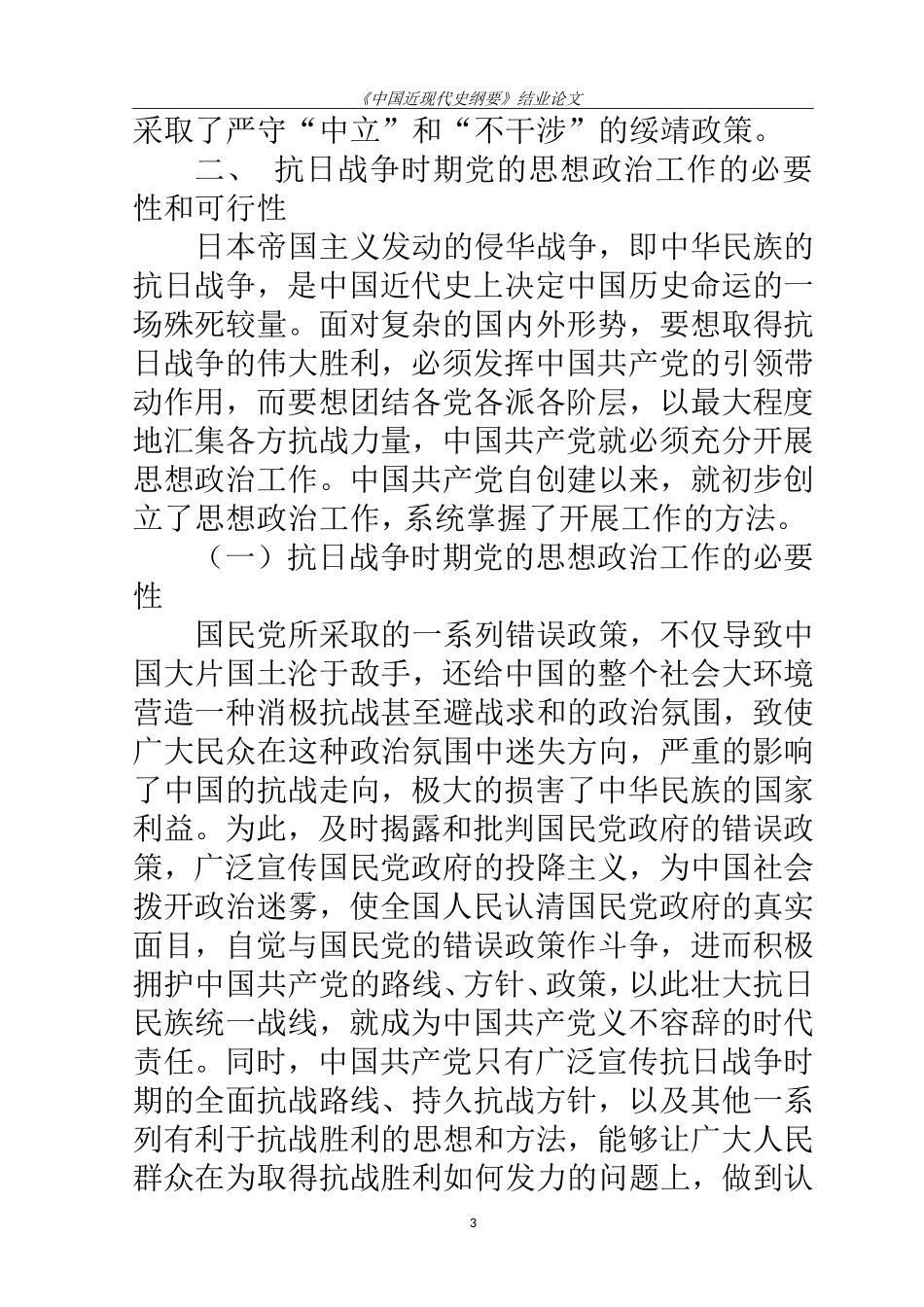 思想政治专业 浅谈抗日战争时期党的思想政治工作价值_第3页