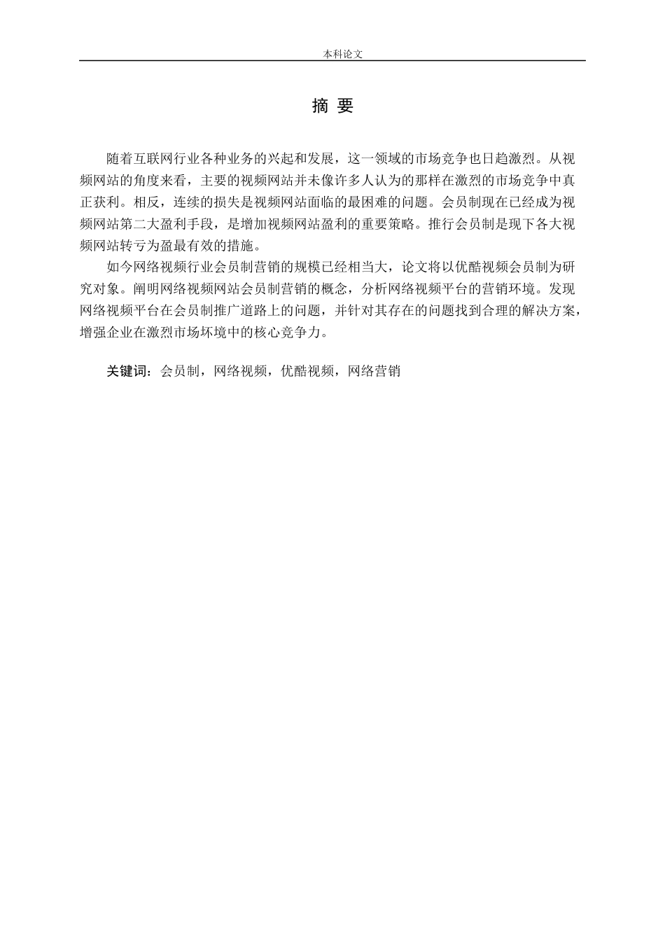 网络视频网站营销策略研究论文_第1页