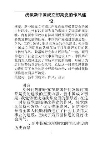 思想政治专业 浅谈新中国成立初期党的作风建设