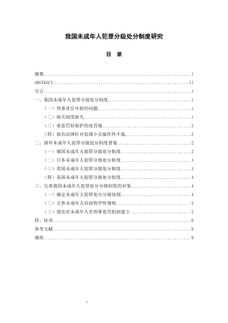 我国未成年人犯罪分级处分制度研究   法学专业