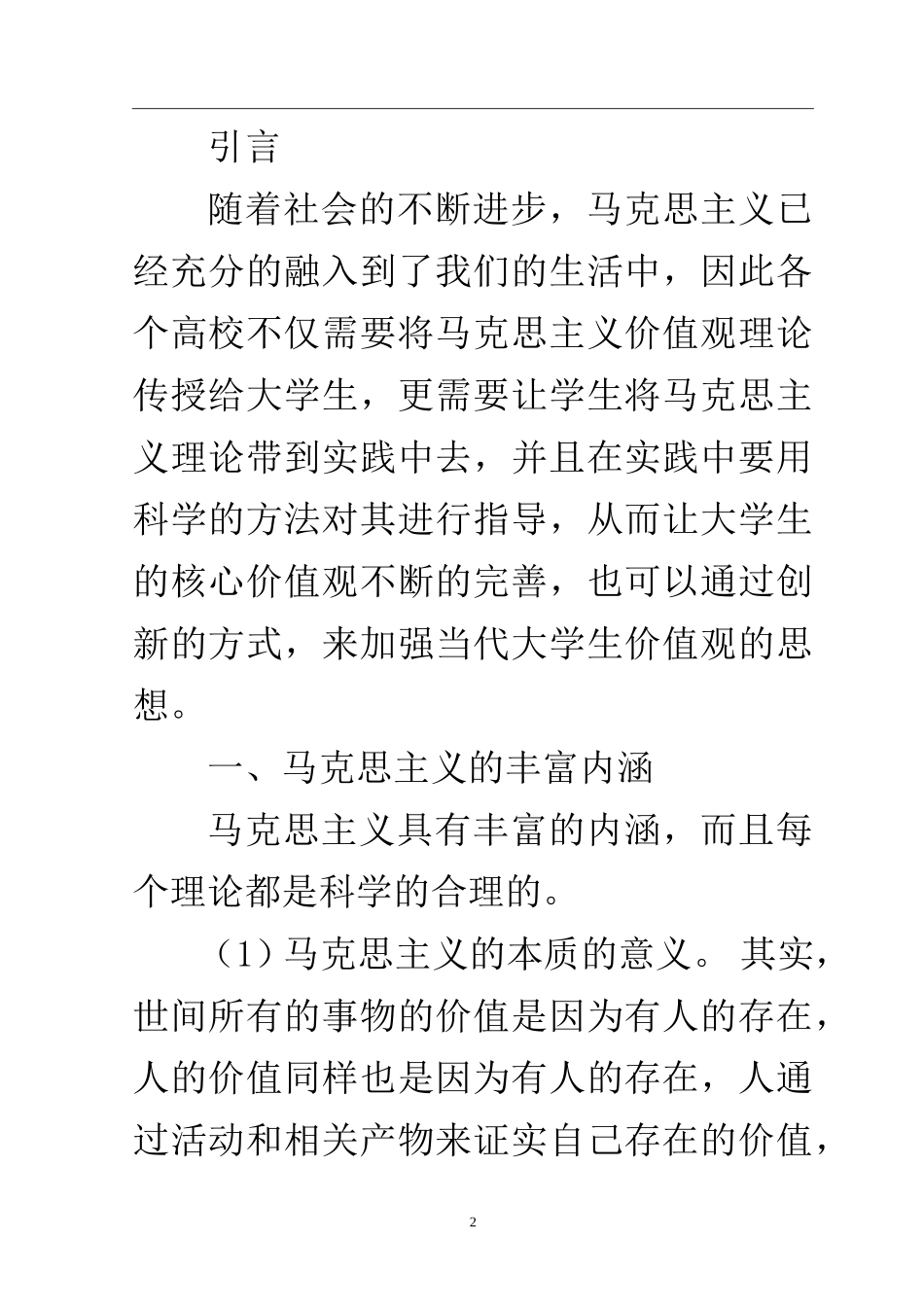 思想政治专业 浅析马克思主义中国化对大学生的历史价值_第2页