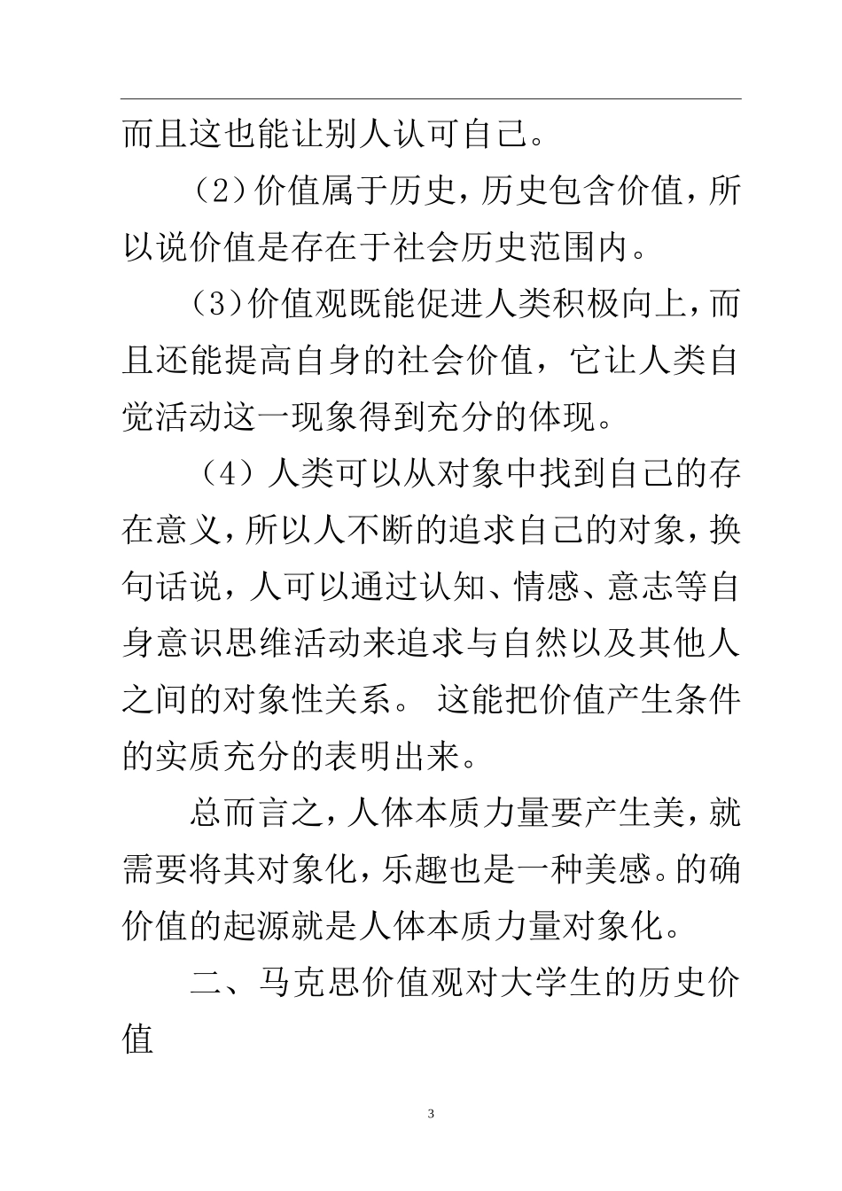 思想政治专业 浅析马克思主义中国化对大学生的历史价值_第3页