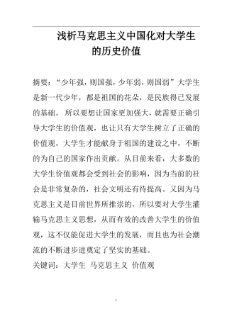 思想政治专业 浅析马克思主义中国化对大学生的历史价值