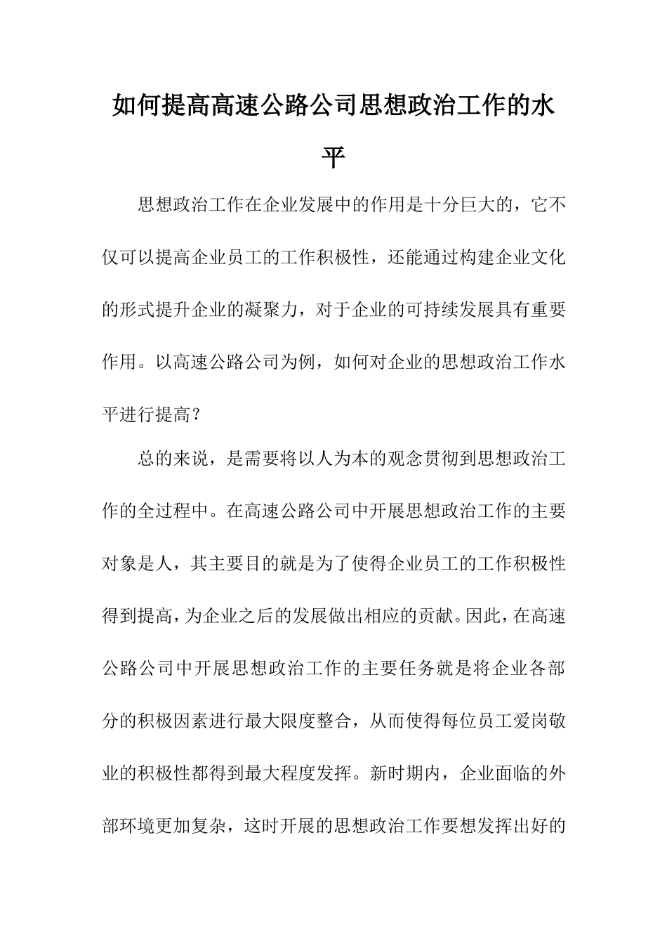 思想政治专业 如何提高高速公路公司思想政治工作的水平_第1页