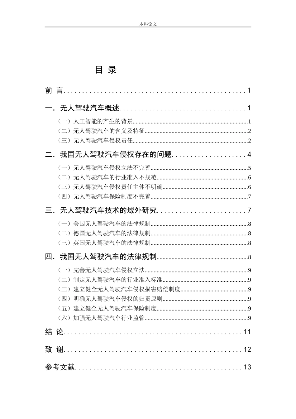 我国无人驾驶汽车法律问题研究论文_第2页