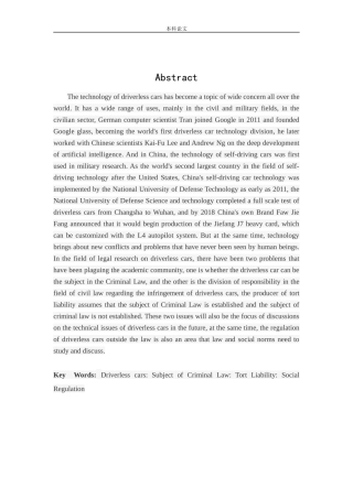 我国无人驾驶汽车法律问题研究论文