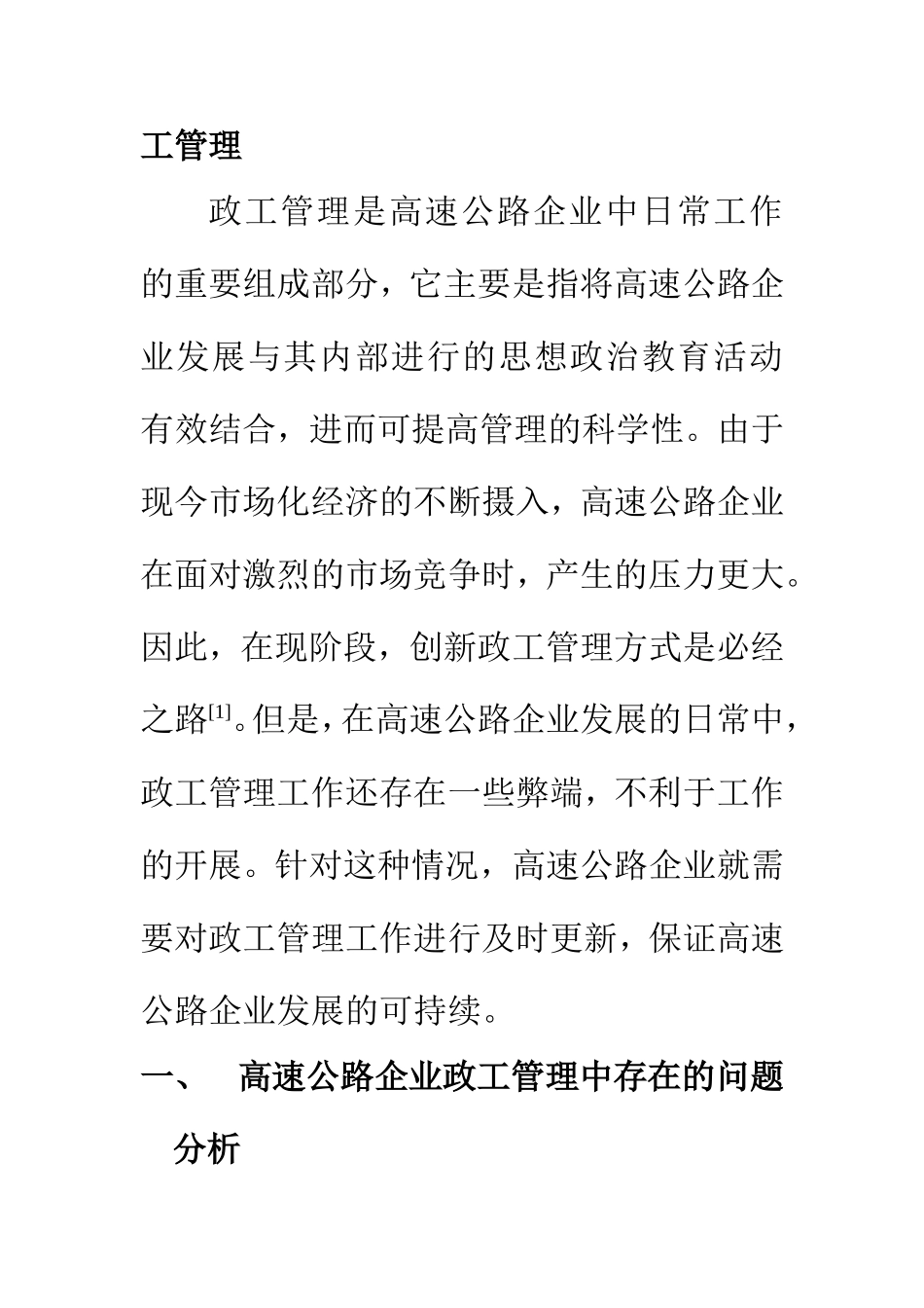 思想政治专业 试析高速公路企业在可持续发展理念下的政工管理工作研究_第2页