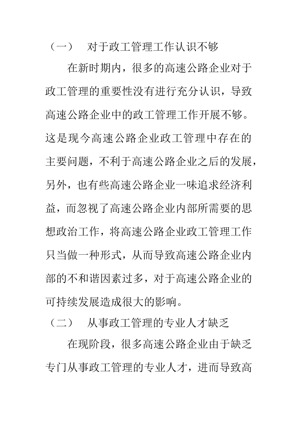 思想政治专业 试析高速公路企业在可持续发展理念下的政工管理工作研究_第3页