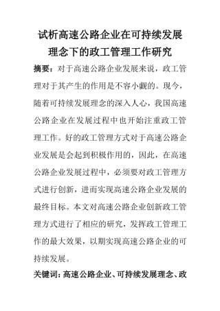 思想政治专业 试析高速公路企业在可持续发展理念下的政工管理工作研究