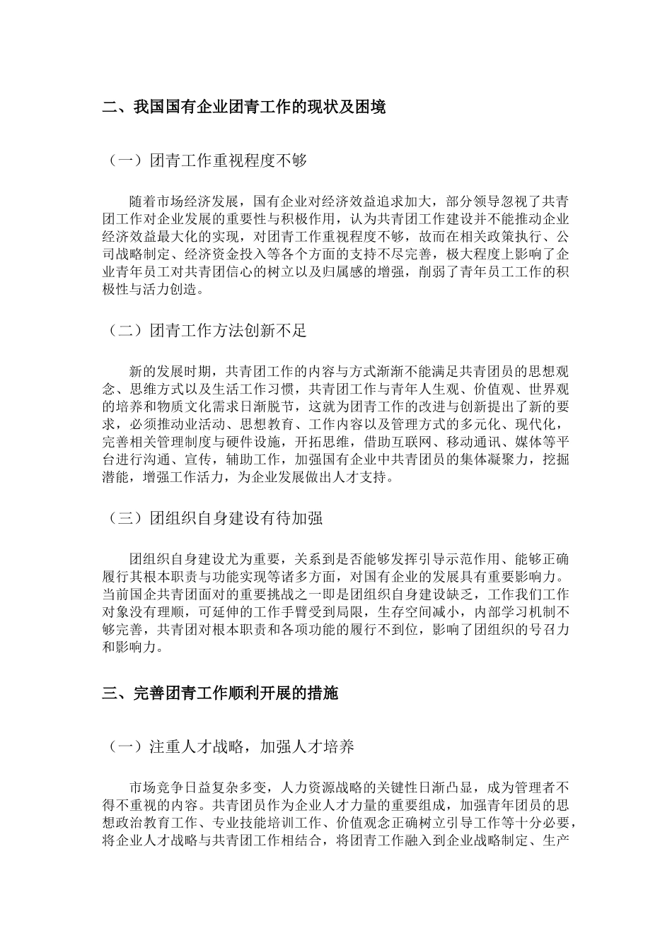 思想政治专业 探究完善国企共青团工作的措施_第2页
