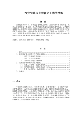 思想政治专业 探究完善国企共青团工作的措施