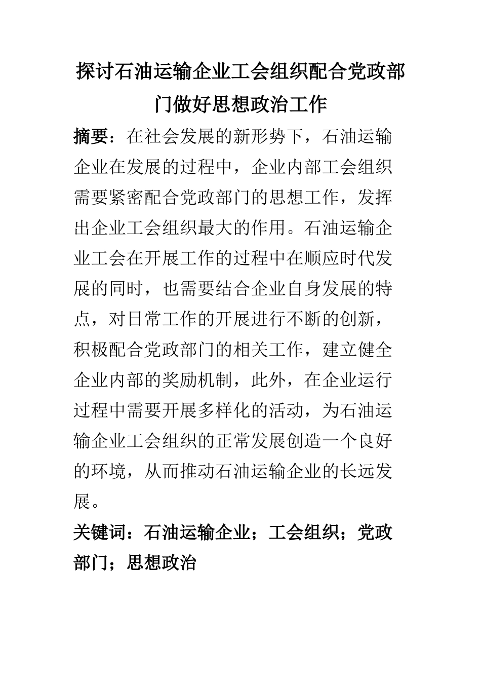 思想政治专业 探讨石油运输企业工会组织配合党政部门做好思想政治工作_第1页