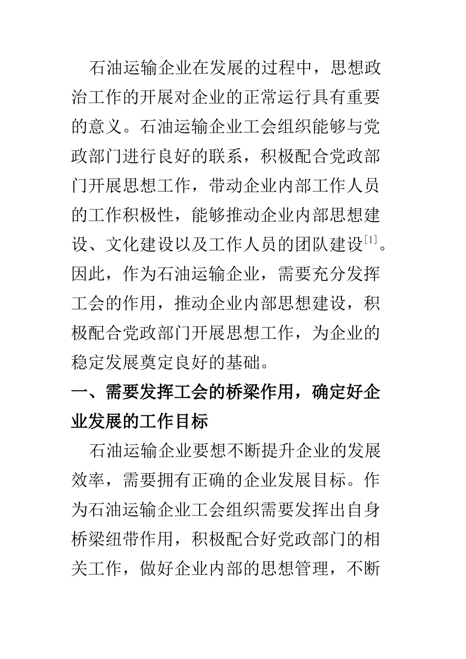 思想政治专业 探讨石油运输企业工会组织配合党政部门做好思想政治工作_第2页
