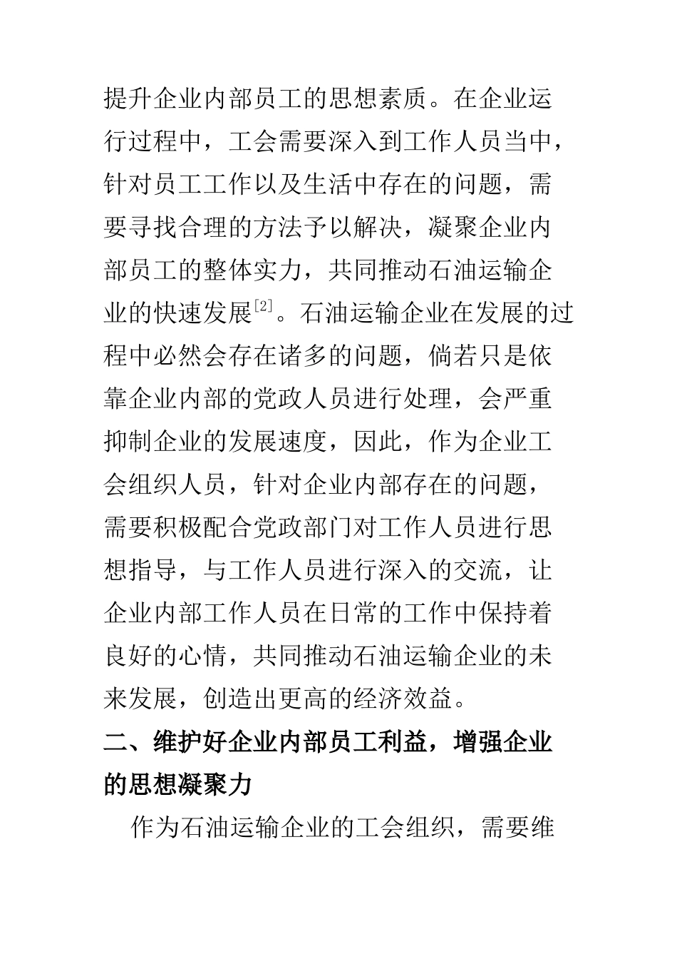 思想政治专业 探讨石油运输企业工会组织配合党政部门做好思想政治工作_第3页