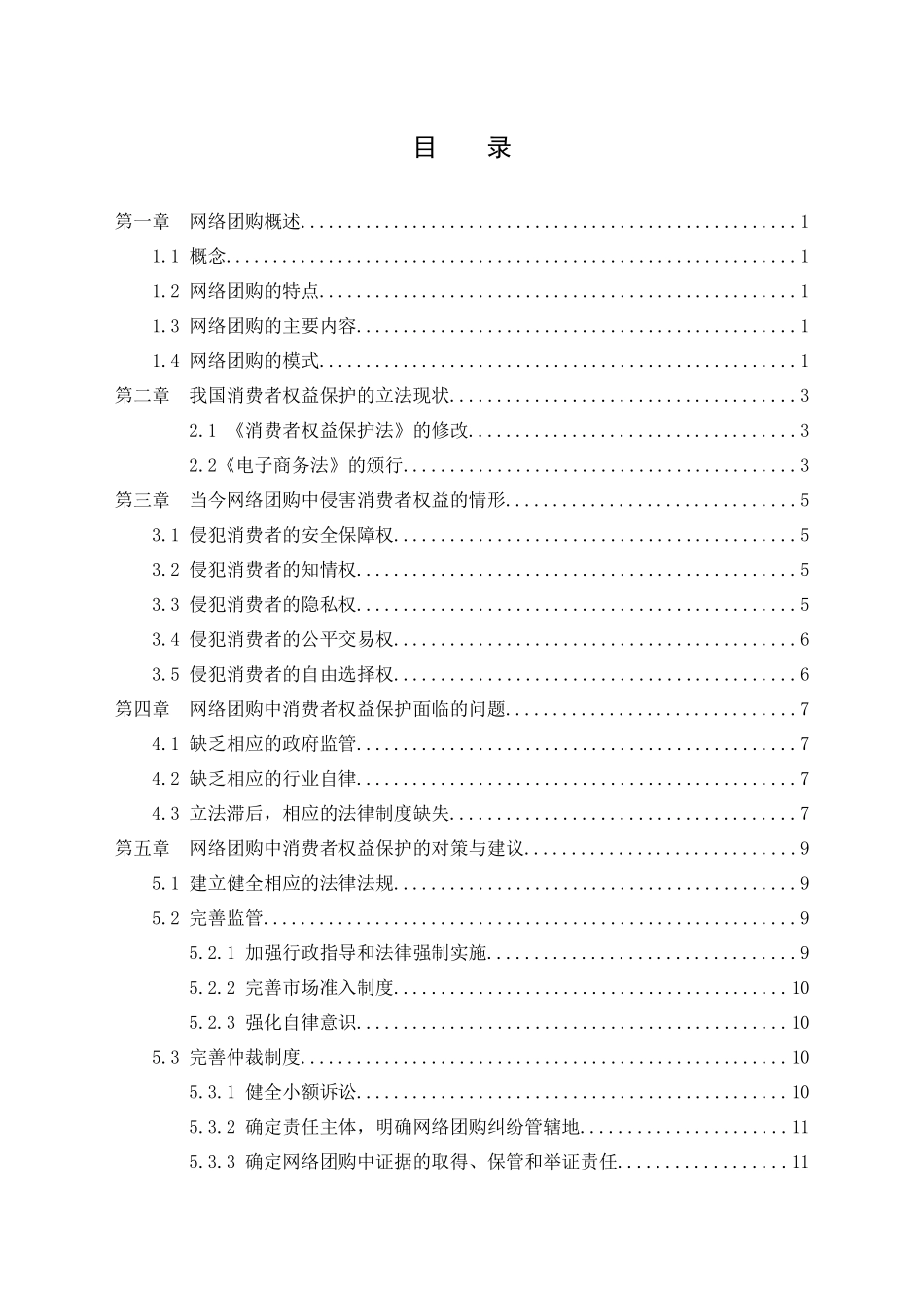 网络团购对消费者权益的保护相关论文_第3页