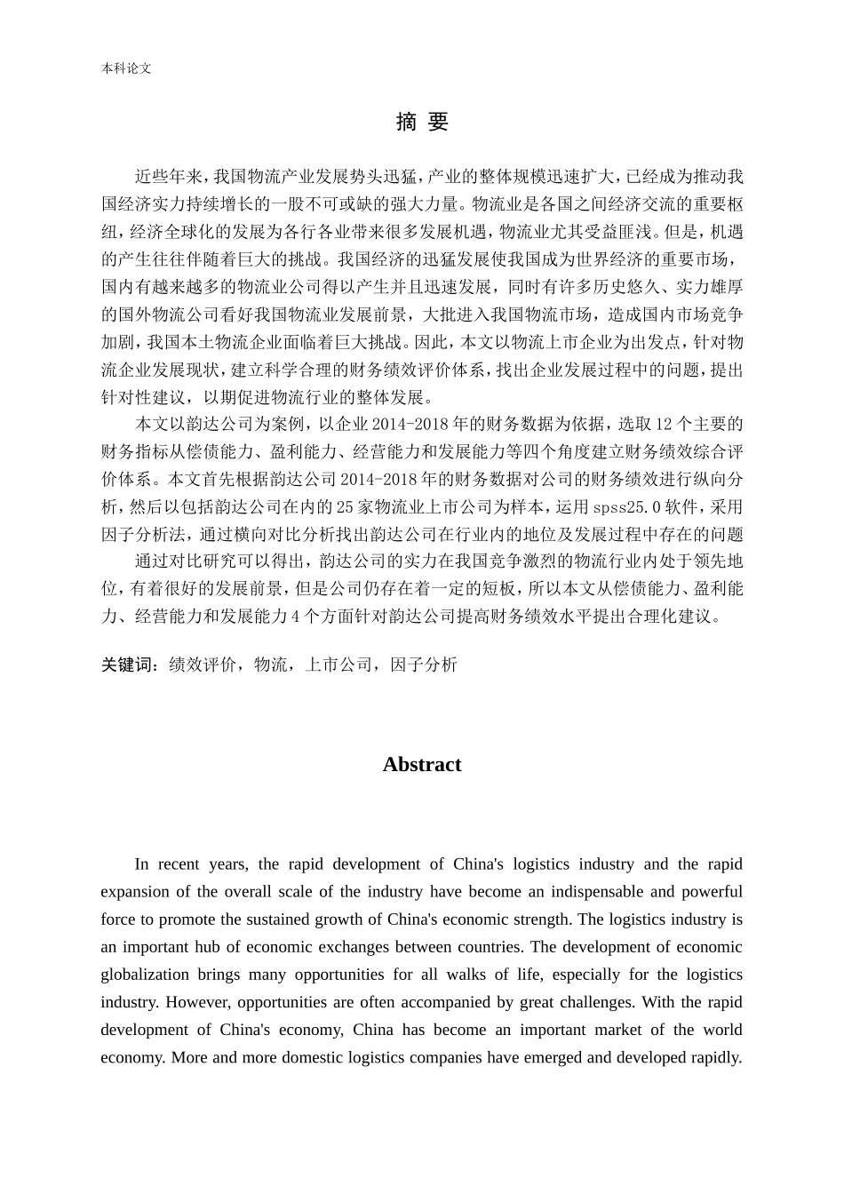我国物流业上市公司财务绩效评价研究论文_第1页