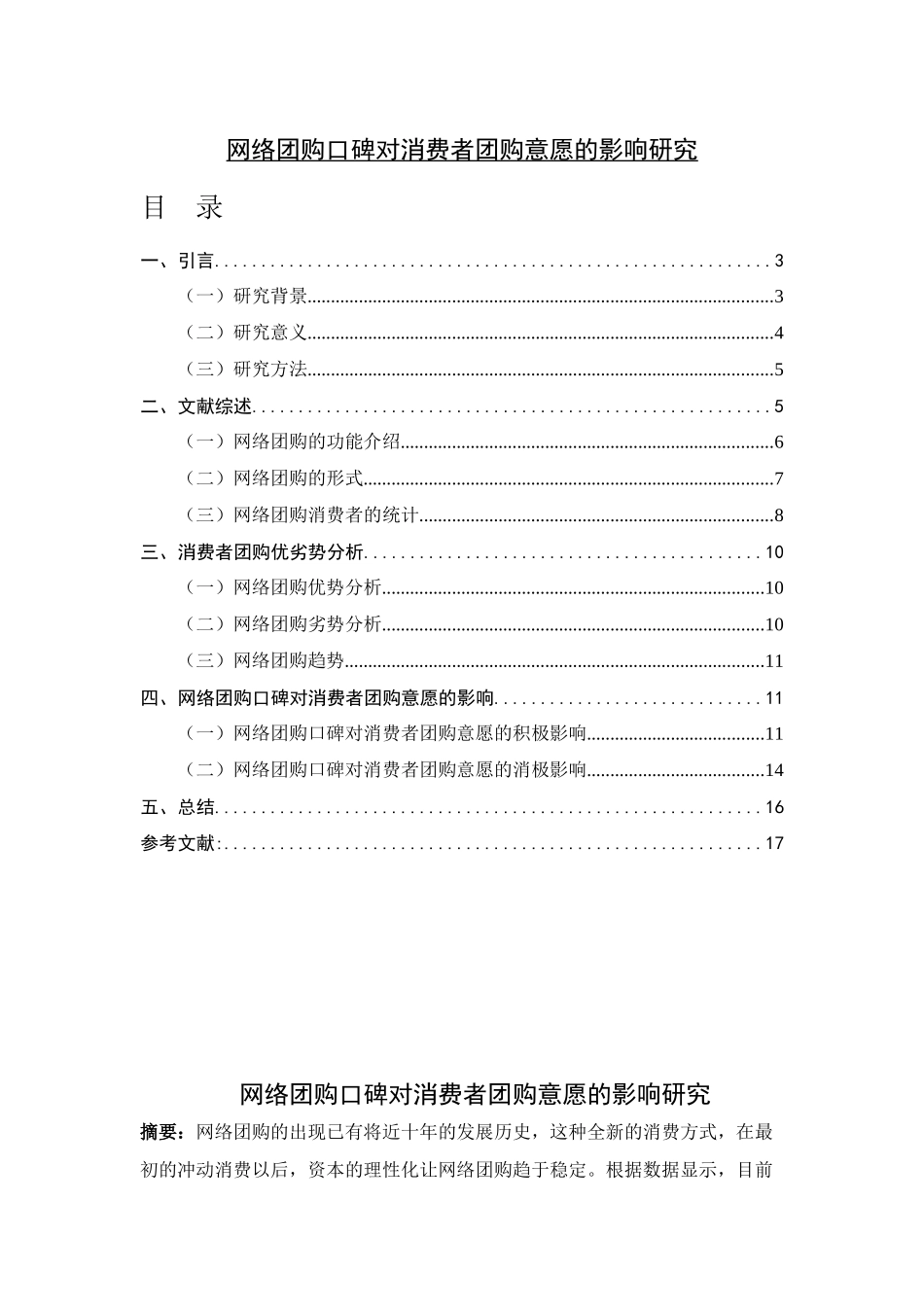 网络团购口碑对消费者团购意愿的影响研究_第1页