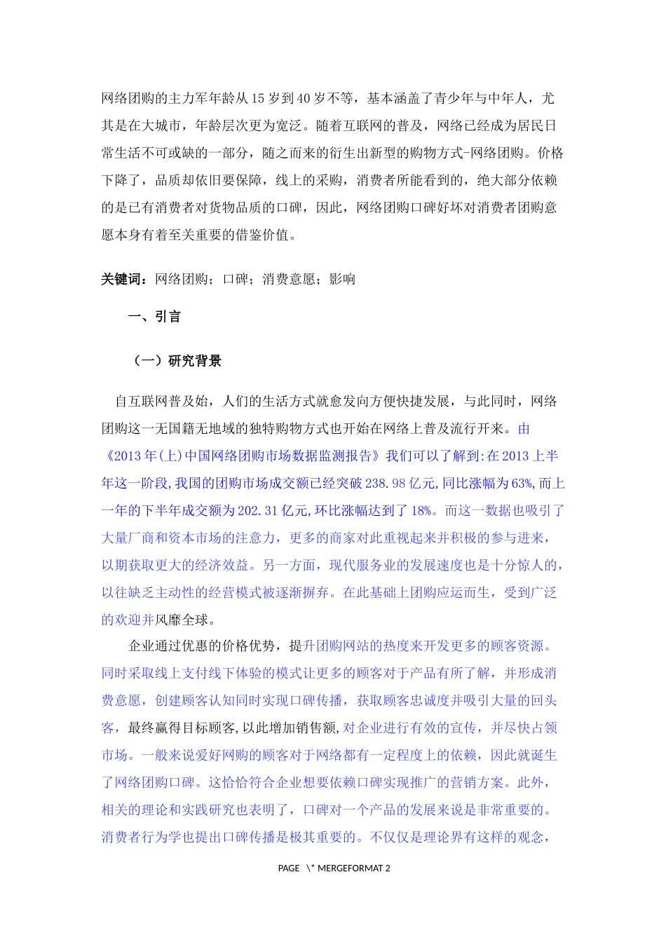 网络团购口碑对消费者团购意愿的影响研究_第2页