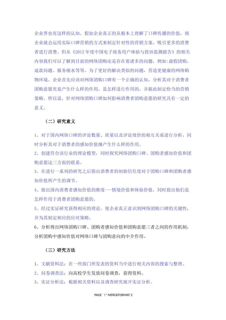 网络团购口碑对消费者团购意愿的影响研究_第3页