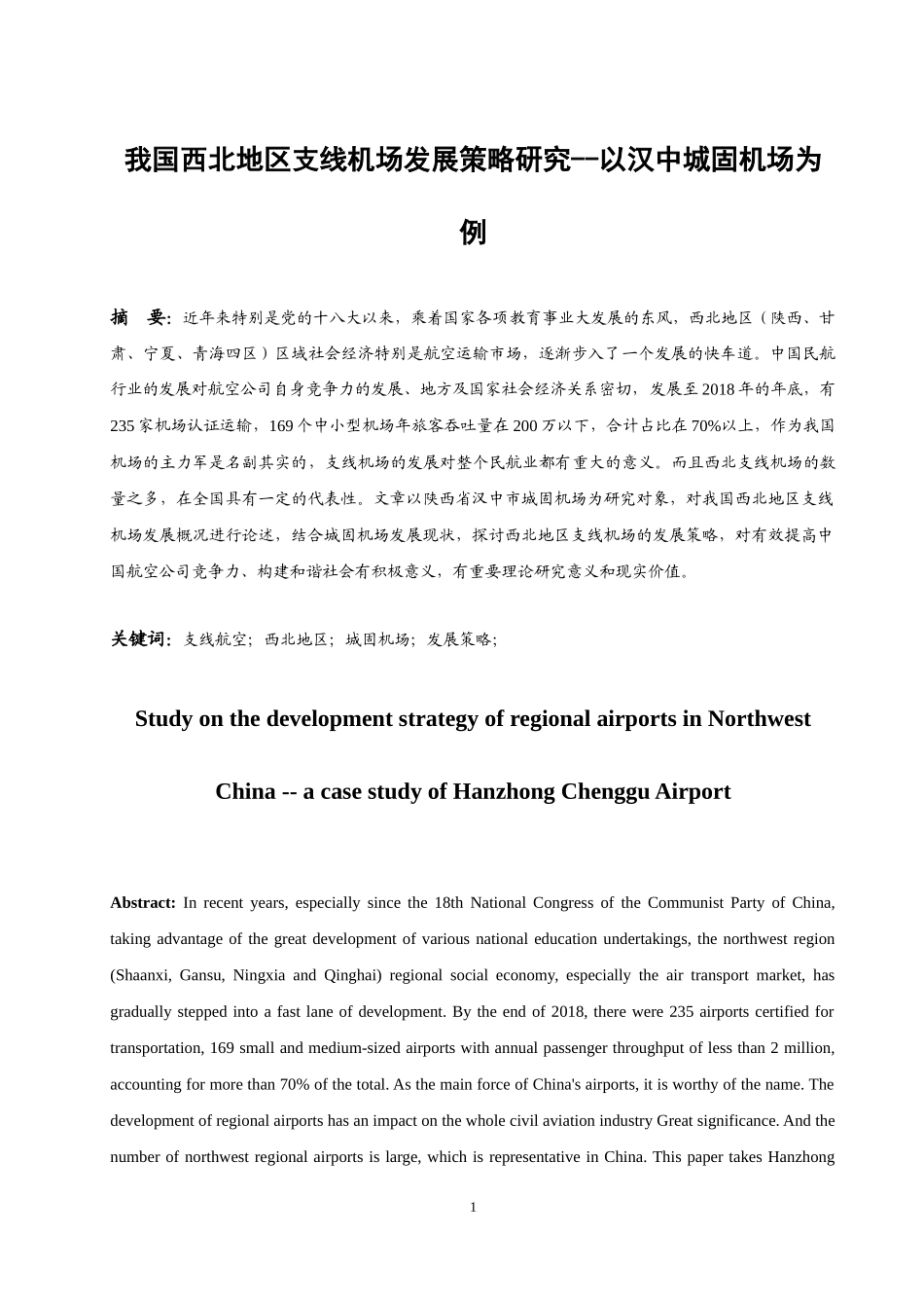 我国西北地区支线机场发展策略研究--以汉中城固机场为例  公共管理专业_第3页