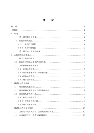 我国西北地区支线机场发展策略研究--以汉中城固机场为例  公共管理专业