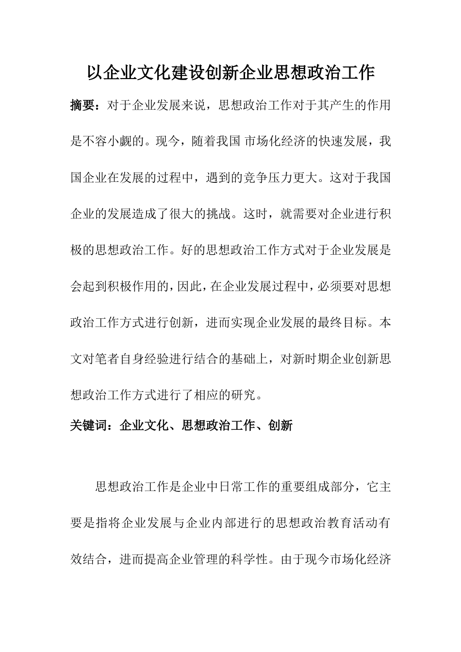 思想政治专业 以企业文化建设创新企业思想政治工作_第1页
