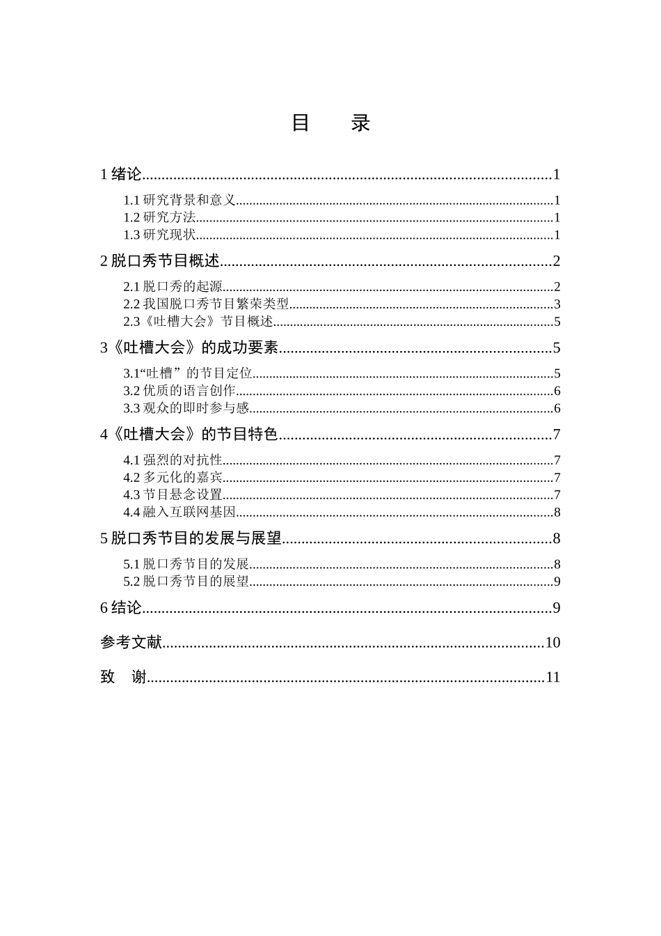 网络脱口秀节目的成功要素和节目特色  广播电视编导专业_第3页