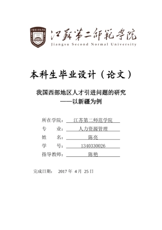我国西部地区人才引进问题的研究