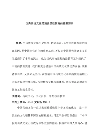 思想政治专业 优秀传统文化是涵养思政教育的重要源泉