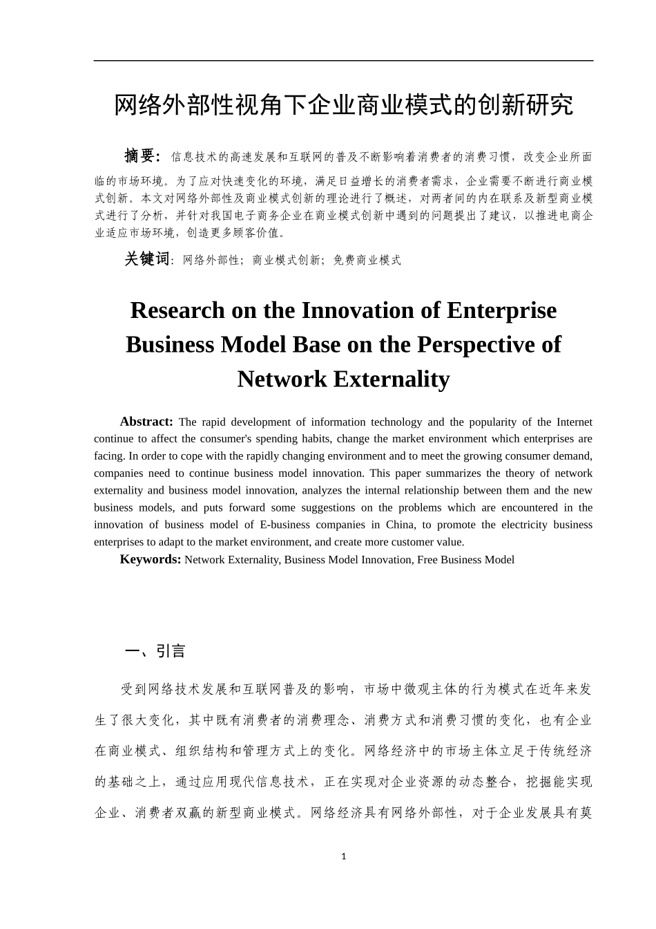 网络外部性视角下企业商业模式的创新研究  电子商务专业_第2页
